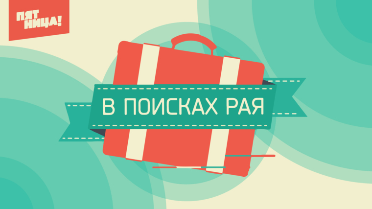 В поисках Рая